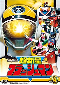 【中古】スーパー戦隊シリーズ 超新星フラッシュマン VOL.4 [DVD]