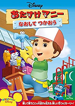 【中古】おたすけマニー/なおして つかおう [DVD]