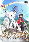 【中古】ジャングル大帝 ~勇気が未来をかえる~ 【レンタルアップ版】[DVD]