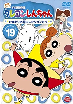 【中古】クレヨンしんちゃん TV版傑作選 第4期シリーズ 19 ひまわりの(秘)コレクションだゾ [DVD]