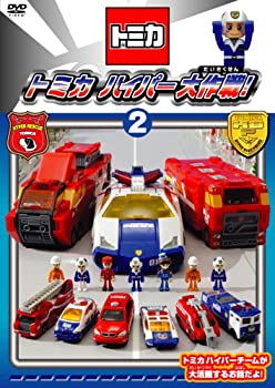 【中古】トミカハイパー大作戦!2 [DVD]