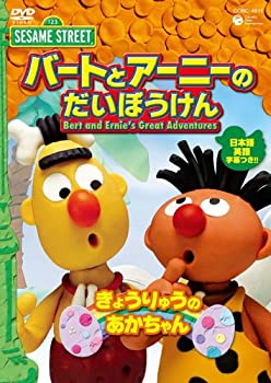 【中古】セサミストリート バートとアーニーのだいぼうけん きょうりゅうの あかちゃん [DVD]