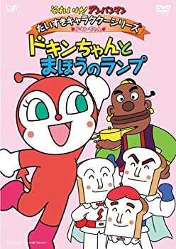 【中古】それいけ!アンパンマン だいすきキャラクターシリーズ/ドキンちゃん ドキンちゃんとまほうのランプ [DVD]