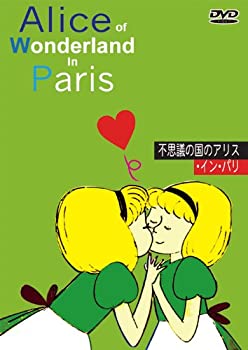 乐天商城 - 【中古】不思議の国のアリス・イン・パリ 【吹替/字幕】 [DVD]