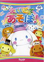 【中古】ABシ~ナモン えいごであそぼ! [DVD]【メーカー名】サンリオ【メーカー型番】【ブランド名】サンリオ商品画像はイメージです。中古という特性上、使用に影響ない程度の使用感・経年劣化（傷、汚れなど）がある場合がございます。また、中古品の特性上、ギフトには適しておりません。商品名に『初回』、『限定』、『〇〇付き』等の記載がございましても、特典・付属品・保証等は原則付属しておりません。当店では初期不良に限り、商品到着から7日間はを受付けております。(注文後の購入者様都合によるキャンセル・はお受けしていません。)他モールでも併売している商品の為、完売の際は在庫確保できない場合がございます。ご注文からお届けまで1、ご注文⇒ご注文は24時間受け付けております。2、注文確認⇒ご注文後、当店から注文確認メールを送信します。3、在庫確認⇒新品在庫：3-5日程度でお届け。　　※中古品は受注後に、再メンテナンス、梱包しますので　お届けまで3日-10日営業日程度とお考え下さい。　米海外から発送の場合は3週間程度かかる場合がございます。　※離島、北海道、九州、沖縄は遅れる場合がございます。予めご了承下さい。※配送業者、発送方法は選択できません。お電話でのお問合せは少人数で運営の為受け付けておりませんので、メールにてお問合せお願い致します。お客様都合によるご注文後のキャンセル・はお受けしておりませんのでご了承下さい。ご来店ありがとうございます。昭和・平成のCD、DVD、家電、音響機器など希少な商品も多数そろえています。レコード、楽器の取り扱いはございません。掲載していない商品もお探しいたします。映像商品にはタイトル最後に[DVD]、[Blu-ray]と表記しています。表記ないものはCDとなります。お気軽にメールにてお問い合わせください。