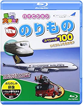 【中古】乗り物大好き!ハイビジョン NEWのりものスペシャル100 [Blu-ray]