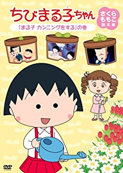 【中古】ちびまる子ちゃん さくらももこ脚本集 「まる子　カンニングをする」の巻 [DVD]【メーカー名】ポニーキャニオン【メーカー型番】【ブランド名】ポニーキャニオン商品画像はイメージです。中古という特性上、使用に影響ない程度の使用感・経年劣化（傷、汚れなど）がある場合がございます。また、中古品の特性上、ギフトには適しておりません。商品名に『初回』、『限定』、『〇〇付き』等の記載がございましても、特典・付属品・保証等は原則付属しておりません。当店では初期不良に限り、商品到着から7日間はを受付けております。(注文後の購入者様都合によるキャンセル・はお受けしていません。)他モールでも併売している商品の為、完売の際は在庫確保できない場合がございます。ご注文からお届けまで1、ご注文⇒ご注文は24時間受け付けております。2、注文確認⇒ご注文後、当店から注文確認メールを送信します。3、在庫確認⇒新品在庫：3-5日程度でお届け。　　※中古品は受注後に、再メンテナンス、梱包しますので　お届けまで3日-10日営業日程度とお考え下さい。　米海外から発送の場合は3週間程度かかる場合がございます。　※離島、北海道、九州、沖縄は遅れる場合がございます。予めご了承下さい。※配送業者、発送方法は選択できません。お電話でのお問合せは少人数で運営の為受け付けておりませんので、メールにてお問合せお願い致します。お客様都合によるご注文後のキャンセル・はお受けしておりませんのでご了承下さい。ご来店ありがとうございます。昭和・平成のCD、DVD、家電、音響機器など希少な商品も多数そろえています。レコード、楽器の取り扱いはございません。掲載していない商品もお探しいたします。映像商品にはタイトル最後に[DVD]、[Blu-ray]と表記しています。表記ないものはCDとなります。お気軽にメールにてお問い合わせください。