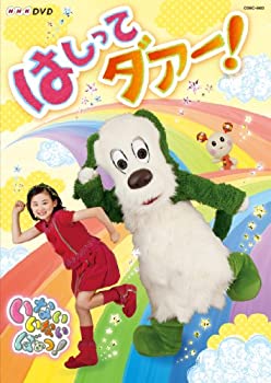 【中古】NHKDVD ないいないばあっ！　はしってダァー！