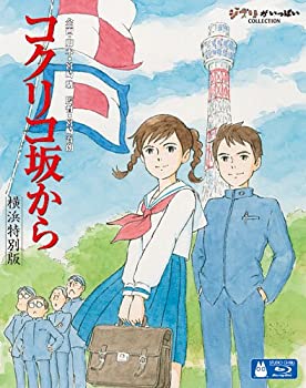 【中古】コクリコ坂から　横浜特別版 (初回限定) [Blu-ray]