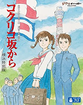 【中古】コクリコ坂から 横浜特別版 (初回限定) Blu-ray