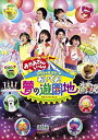 【中古】おかあさんといっしょ　スペシャルステージ　おいでよ！夢の遊園地 [DVD]