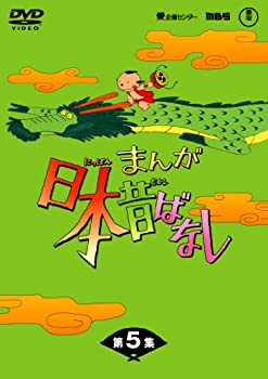 【中古】まんが日本昔ばなし DVD-BOX 第5集（5枚組）【メーカー名】東宝【メーカー型番】【ブランド名】東宝商品画像はイメージです。中古という特性上、使用に影響ない程度の使用感・経年劣化（傷、汚れなど）がある場合がございます。また、中古品の特性上、ギフトには適しておりません。商品名に『初回』、『限定』、『〇〇付き』等の記載がございましても、特典・付属品・保証等は原則付属しておりません。当店では初期不良に限り、商品到着から7日間はを受付けております。(注文後の購入者様都合によるキャンセル・はお受けしていません。)他モールでも併売している商品の為、完売の際は在庫確保できない場合がございます。ご注文からお届けまで1、ご注文⇒ご注文は24時間受け付けております。2、注文確認⇒ご注文後、当店から注文確認メールを送信します。3、在庫確認⇒新品在庫：3-5日程度でお届け。　　※中古品は受注後に、再メンテナンス、梱包しますので　お届けまで3日-10日営業日程度とお考え下さい。　米海外から発送の場合は3週間程度かかる場合がございます。　※離島、北海道、九州、沖縄は遅れる場合がございます。予めご了承下さい。※配送業者、発送方法は選択できません。お電話でのお問合せは少人数で運営の為受け付けておりませんので、メールにてお問合せお願い致します。お客様都合によるご注文後のキャンセル・はお受けしておりませんのでご了承下さい。ご来店ありがとうございます。昭和・平成のCD、DVD、家電、音響機器など希少な商品も多数そろえています。レコード、楽器の取り扱いはございません。掲載していない商品もお探しいたします。映像商品にはタイトル最後に[DVD]、[Blu-ray]と表記しています。表記ないものはCDとなります。お気軽にメールにてお問い合わせください。