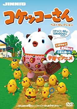 【中古】コケッコーさん (ベストセレクション2枚組DVD)のサムネイル