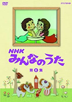 【中古】NHK みんなのうた 第6集 [DVD]