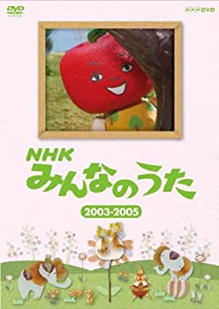 【中古】NHK みんなのうた 20032005 [DVD]
