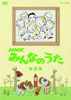 【中古】NHK みんなのうた 第12集 [DVD]