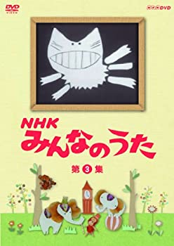 【中古】NHK みんなのうた 第3集 [DVD]