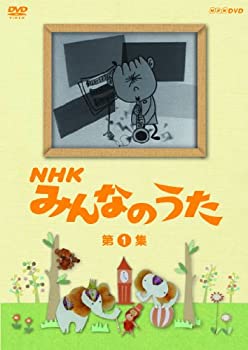 【中古】NHK みんなのうた 第1集 [DVD]