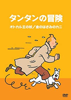 【中古】タンタンの冒険 -デジタルリマスター版-　【オトカル王の杖　　金のはさみのカニ】 [DVD]