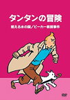 【中古】タンタンの冒険 -デジタルリマスター版-　【燃える水の国　　ビーカー教授事件】 [DVD]