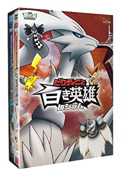 【中古】劇場版ポケットモンスター ベストウイッシュ「ビクティニと黒き英雄 ゼクロム」「ビクティニと白き英雄 レシラム」【DVD】