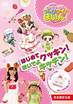 楽天Come to Store【中古】クッキンアイドル アイ!マイ!まいん!　はじめてクッキン！おいでよキッチン！ [DVD]