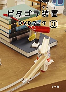 【中古】ピタゴラ装置DVDブック(3)