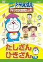 【中古】NEWドラえもんDVDビデオスクール たしざん・ひきざん 下巻【スーパープライス】