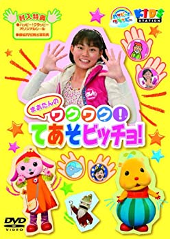 【中古】ハッピー！クラッピー『まあたんの　ワクワク！てあそビッチョ！』 [DVD]