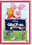 【中古】くまのプーさん／完全保存版II　ピグレット・ムービー [DVD]