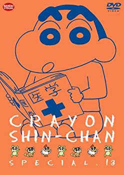 【中古】クレヨンしんちゃんスペシャル 13 DVD