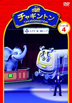 【中古】チャキ゛ントン シース゛ン2 「エメリーは一面トッフ゜」第4巻 [DVD]