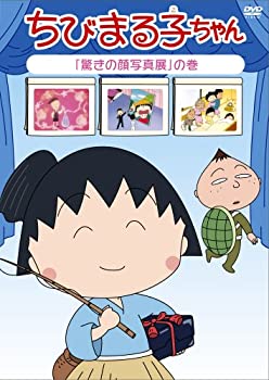 【中古】ちびまる子ちゃん 「驚きの顔写真展」の巻 [DVD]【メーカー名】ポニーキャニオン【メーカー型番】【ブランド名】ポニーキャニオン商品画像はイメージです。中古という特性上、使用に影響ない程度の使用感・経年劣化（傷、汚れなど）がある場合がございます。また、中古品の特性上、ギフトには適しておりません。商品名に『初回』、『限定』、『〇〇付き』等の記載がございましても、特典・付属品・保証等は原則付属しておりません。当店では初期不良に限り、商品到着から7日間はを受付けております。(注文後の購入者様都合によるキャンセル・はお受けしていません。)他モールでも併売している商品の為、完売の際は在庫確保できない場合がございます。ご注文からお届けまで1、ご注文⇒ご注文は24時間受け付けております。2、注文確認⇒ご注文後、当店から注文確認メールを送信します。3、在庫確認⇒新品在庫：3-5日程度でお届け。　　※中古品は受注後に、再メンテナンス、梱包しますので　お届けまで3日-10日営業日程度とお考え下さい。　米海外から発送の場合は3週間程度かかる場合がございます。　※離島、北海道、九州、沖縄は遅れる場合がございます。予めご了承下さい。※配送業者、発送方法は選択できません。お電話でのお問合せは少人数で運営の為受け付けておりませんので、メールにてお問合せお願い致します。お客様都合によるご注文後のキャンセル・はお受けしておりませんのでご了承下さい。ご来店ありがとうございます。昭和・平成のCD、DVD、家電、音響機器など希少な商品も多数そろえています。レコード、楽器の取り扱いはございません。掲載していない商品もお探しいたします。映像商品にはタイトル最後に[DVD]、[Blu-ray]と表記しています。表記ないものはCDとなります。お気軽にメールにてお問い合わせください。