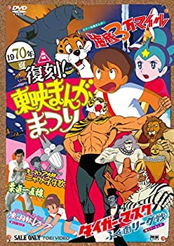 【中古】復刻! 東映まんがまつり 1970年夏 [DVD]【メーカー名】TOEI COMPANY LTD.(TOE)(D)【メーカー型番】【ブランド名】東映ビデオ商品画像はイメージです。中古という特性上、使用に影響ない程度の使用感・経年劣化（傷、汚れなど）がある場合がございます。また、中古品の特性上、ギフトには適しておりません。商品名に『初回』、『限定』、『〇〇付き』等の記載がございましても、特典・付属品・保証等は原則付属しておりません。当店では初期不良に限り、商品到着から7日間はを受付けております。(注文後の購入者様都合によるキャンセル・はお受けしていません。)他モールでも併売している商品の為、完売の際は在庫確保できない場合がございます。ご注文からお届けまで1、ご注文⇒ご注文は24時間受け付けております。2、注文確認⇒ご注文後、当店から注文確認メールを送信します。3、在庫確認⇒新品在庫：3-5日程度でお届け。　　※中古品は受注後に、再メンテナンス、梱包しますので　お届けまで3日-10日営業日程度とお考え下さい。　米海外から発送の場合は3週間程度かかる場合がございます。　※離島、北海道、九州、沖縄は遅れる場合がございます。予めご了承下さい。※配送業者、発送方法は選択できません。お電話でのお問合せは少人数で運営の為受け付けておりませんので、メールにてお問合せお願い致します。お客様都合によるご注文後のキャンセル・はお受けしておりませんのでご了承下さい。ご来店ありがとうございます。昭和・平成のCD、DVD、家電、音響機器など希少な商品も多数そろえています。レコード、楽器の取り扱いはございません。掲載していない商品もお探しいたします。映像商品にはタイトル最後に[DVD]、[Blu-ray]と表記しています。表記ないものはCDとなります。お気軽にメールにてお問い合わせください。