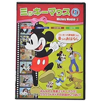 【中古】ミッキーマウス 3 [DVD]
