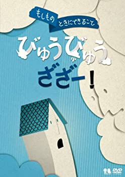 【中古】こどものための防災・防犯シリーズ「もしものときにできること」びゅうびゅうざざー! / 自然災害編2 [風水害・雪害・土砂災害・火山噴火] [DVD]