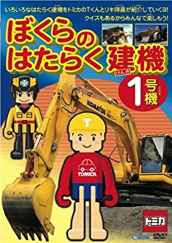 【中古】ぼくらのはたらく建機1号機 [DVD]【メーカー名】テイチクエンタテインメント【メーカー型番】【ブランド名】テイチク【商品説明】【中古】ぼくらのはたらく建機1号機 [DVD]・中古品（ユーズド品）について商品画像はイメージです。中古という特性上、使用に影響ない程度の使用感・経年劣化（傷、汚れなど）がある場合がございます。商品のコンディション、付属品の有無については入荷の度異なります。また、中古品の特性上、ギフトには適しておりません。商品名に『初回』、『限定』、『〇〇付き』等の記載がございましても、特典・付属品・保証等は原則付属しておりません。付属品や消耗品に保証はございません。当店では初期不良に限り、商品到着から7日間は返品を受付けております。注文後の購入者様都合によるキャンセル・返品はお受けしていません。他モールでも併売している商品の為、完売の際は在庫確保できない場合がございます。ご注文からお届けまで1、ご注文⇒ご注文は24時間受け付けております。2、注文確認⇒ご注文後、当店から注文確認メールを送信します。3、在庫確認⇒新品、新古品：3-5日程度でお届け。※中古品は受注後に、再検品、メンテナンス等により、お届けまで3日-10日営業日程度とお考え下さい。米海外倉庫から取り寄せの商品については発送の場合は3週間程度かかる場合がございます。　※離島、北海道、九州、沖縄は遅れる場合がございます。予めご了承下さい。※配送業者、発送方法は選択できません。お電話でのお問合せは少人数で運営の為受け付けておりませんので、メールにてお問合せお願い致します。お客様都合によるご注文後のキャンセル・返品はお受けしておりませんのでご了承下さい。ご来店ありがとうございます。昭和・平成のCD、DVD、家電、音響機器など希少な商品も多数そろえています。レコード、楽器の取り扱いはございません。掲載していない商品もお探しいたします。映像商品にはタイトル最後に[DVD]、[Blu-ray]と表記しています。表記ないものはCDとなります。お気軽にメールにてお問い合わせください。