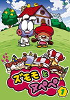 【中古】ズモモとヌペペ Vol.1 [DVD]