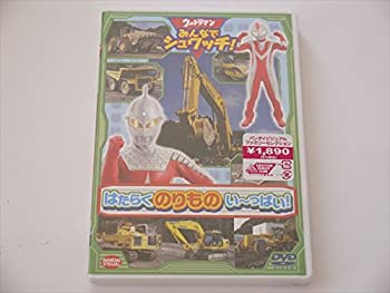 【中古】ウルトラマン みんなでシュワッチ! はたらくのりものい~っぱい! [DVD]【メーカー名】バンダイビジュアル【メーカー型番】【ブランド名】バンダイビジュアル商品画像はイメージです。中古という特性上、使用に影響ない程度の使用感・経年劣化（傷、汚れなど）がある場合がございます。また、中古品の特性上、ギフトには適しておりません。商品名に『初回』、『限定』、『〇〇付き』等の記載がございましても、特典・付属品・保証等は原則付属しておりません。当店では初期不良に限り、商品到着から7日間はを受付けております。(注文後の購入者様都合によるキャンセル・はお受けしていません。)他モールでも併売している商品の為、完売の際は在庫確保できない場合がございます。ご注文からお届けまで1、ご注文⇒ご注文は24時間受け付けております。2、注文確認⇒ご注文後、当店から注文確認メールを送信します。3、在庫確認⇒新品在庫：3-5日程度でお届け。　　※中古品は受注後に、再メンテナンス、梱包しますので　お届けまで3日-10日営業日程度とお考え下さい。　米海外から発送の場合は3週間程度かかる場合がございます。　※離島、北海道、九州、沖縄は遅れる場合がございます。予めご了下さい。※配送業者、発送方法は選択できません。お電話でのお問合せは少人数で運営の為受け付けておりませんので、メールにてお問合せお願い致します。お客様都合によるご注文後のキャンセル・はお受けしておりませんのでご了承下さい。ご来店ありがとうございます。昭和・平成のCD、DVD、家電、音響機器など希少な商品も多数そろえています。レコード、楽器の取り扱いはございません。掲載していない商品もお探しいたします。映像商品にはタイトル最後に[DVD]、[Blu-ray]と表記しています。表記ないものはCDとなります。お気軽にメールにてお問い合わせください。