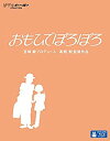 【中古】おもひでぽろぽろ [Blu-ray]【メーカー名】ウォルト・ディズニー・スタジオ・ジャパン【メーカー型番】【ブランド名】ウォルト・ディズニー・ジャパン株式会社【商品説明】【中古】おもひでぽろぽろ [Blu-ray]・中古品（ユーズド品）について商品画像はイメージです。中古という特性上、使用に影響ない程度の使用感・経年劣化（傷、汚れなど）がある場合がございます。商品のコンディション、付属品の有無については入荷の度異なります。また、中古品の特性上、ギフトには適しておりません。商品名に『初回』、『限定』、『〇〇付き』等の記載がございましても、特典・付属品・保証等は原則付属しておりません。付属品や消耗品に保証はございません。当店では初期不良に限り、商品到着から7日間は返品を受付けております。注文後の購入者様都合によるキャンセル・返品はお受けしていません。他モールでも併売している商品の為、完売の際は在庫確保できない場合がございます。ご注文からお届けまで1、ご注文⇒ご注文は24時間受け付けております。2、注文確認⇒ご注文後、当店から注文確認メールを送信します。3、在庫確認⇒新品、新古品：3-5日程度でお届け。※中古品は受注後に、再検品、メンテナンス等により、お届けまで3日-10日営業日程度とお考え下さい。米海外倉庫から取り寄せの商品については発送の場合は3週間程度かかる場合がございます。　※離島、北海道、九州、沖縄は遅れる場合がございます。予めご了承下さい。※配送業者、発送方法は選択できません。お電話でのお問合せは少人数で運営の為受け付けておりませんので、メールにてお問合せお願い致します。お客様都合によるご注文後のキャンセル・返品はお受けしておりませんのでご了承下さい。ご来店ありがとうございます。昭和・平成のCD、DVD、家電、音響機器など希少な商品も多数そろえています。レコード、楽器の取り扱いはございません。掲載していない商品もお探しいたします。映像商品にはタイトル最後に[DVD]、[Blu-ray]と表記しています。表記ないものはCDとなります。お気軽にメールにてお問い合わせください。