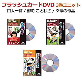 【中古】フラッシュカードDVD 百人一首・3巻セット 星みつる式 フラッシュカード 0歳~小学生 俳句 ことわざ 反対語 日本の文豪と作品 小学生 予習 復習