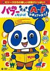 【中古】パブー&モジーズ A~Fおぼえちゃおう! [DVD]