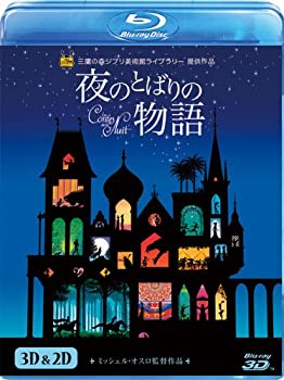 【中古】夜のとばりの物語 3D&2D ブルーレイ [Blu-ray]