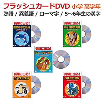 工場直送 小学国語フラッシュ Dvd 高学年5巻セット 星みつる式 フラッシュカード 5年生の漢字 6年生の漢字 難関中学 熟語 ヘボン式 ローマ字 アルファベッ 代引き手数料無料 Www Engegraut Com Br 工場直送 小学国語フラッシュ Dvd 高学年5巻セット 星みつる式 フラッシュカード 5年生の漢字 6年生の漢字 難関中学 熟語 ヘボン式 ローマ字 アルファベッ 代引き手数料無料 Www Engegraut Com Br