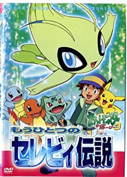 【中古】ポケットモンスターサイドストーリー・3　もうひとつのセレビィ伝説　 [レンタル落ち]