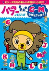 【中古】パブー&モジーズ G~Mおぼえちゃおう! [DVD]