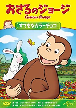 【中古】おさるのジョージ すてきなカラーチョコ [DVD]