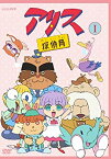 【中古】アリス探偵局I [DVD]