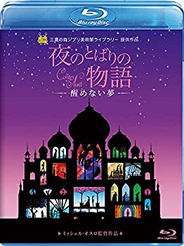 【中古】夜のとばりの物語 ‐醒めない夢‐ [Blu-ray]【メーカー名】スタジオジブリ【メーカー型番】【ブランド名】ウォルト・ディズニー・ジャパン株式会社商品画像はイメージです。中古という特性上、使用に影響ない程度の使用感・経年劣化（傷、汚れなど）がある場合がございます。また、中古品の特性上、ギフトには適しておりません。商品名に『初回』、『限定』、『〇〇付き』等の記載がございましても、特典・付属品・保証等は原則付属しておりません。当店では初期不良に限り、商品到着から7日間はを受付けております。(注文後の購入者様都合によるキャンセル・はお受けしていません。)他モールでも併売している商品の為、完売の際は在庫確保できない場合がございます。ご注文からお届けまで1、ご注文⇒ご注文は24時間受け付けております。2、注文確認⇒ご注文後、当店から注文確認メールを送信します。3、在庫確認⇒新品在庫：3-5日程度でお届け。　　※中古品は受注後に、再メンテナンス、梱包しますので　お届けまで3日-10日営業日程度とお考え下さい。　米海外から発送の場合は3週間程度かかる場合がございます。　※離島、北海道、九州、沖縄は遅れる場合がございます。予めご了承下さい。※配送業者、発送方法は選択できません。お電話でのお問合せは少人数で運営の為受け付けておりませんので、メールにてお問合せお願い致します。お客様都合によるご注文後のキャンセル・はお受けしておりませんのでご了承下さい。ご来店ありがとうございます。昭和・平成のCD、DVD、家電、音響機器など希少な商品も多数そろえています。レコード、楽器の取り扱いはございません。掲載していない商品もお探しいたします。映像商品にはタイトル最後に[DVD]、[Blu-ray]と表記しています。表記ないものはCDとなります。お気軽にメールにてお問い合わせください。