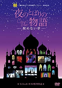 【中古】夜のとばりの物語 ‐醒めない夢‐ [DVD]